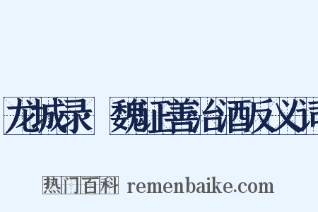 龙城录·魏证善治酒反义词是什么意思的图片